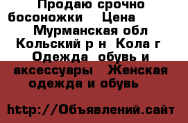 Продаю срочно босоножки. › Цена ­ 1 500 - Мурманская обл., Кольский р-н, Кола г. Одежда, обувь и аксессуары » Женская одежда и обувь   